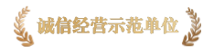 诚信经营示范单位